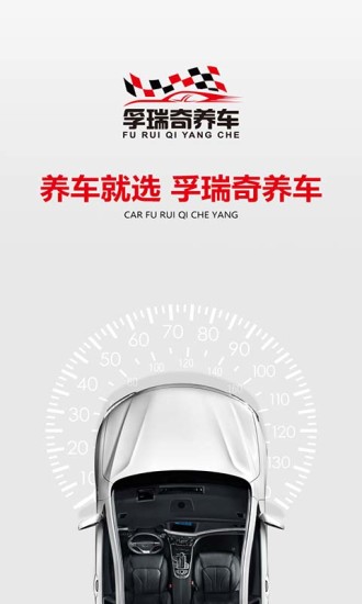 孚瑞奇养车