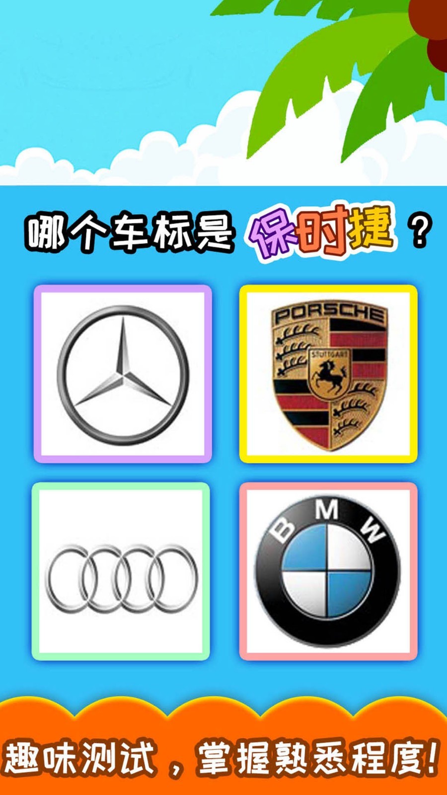 宝宝识车标