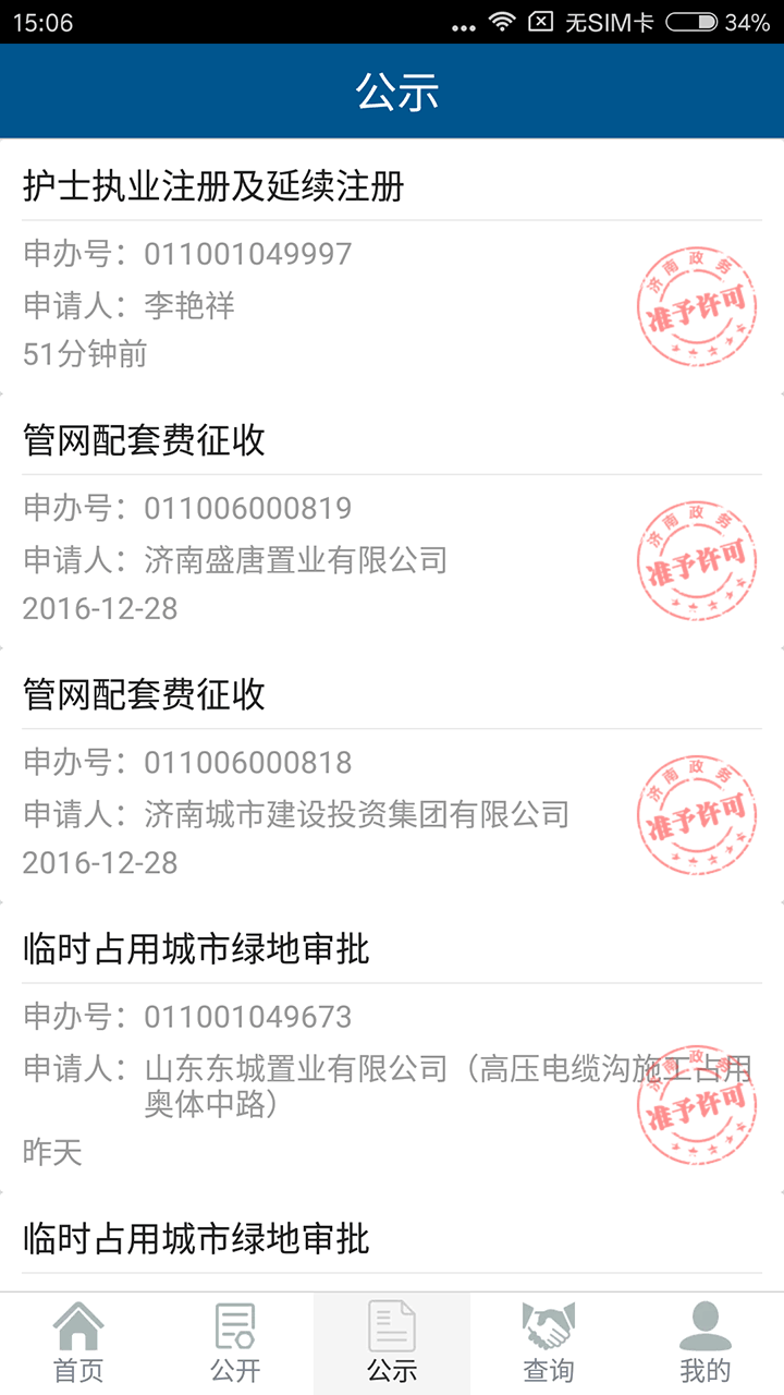 济南政务服务