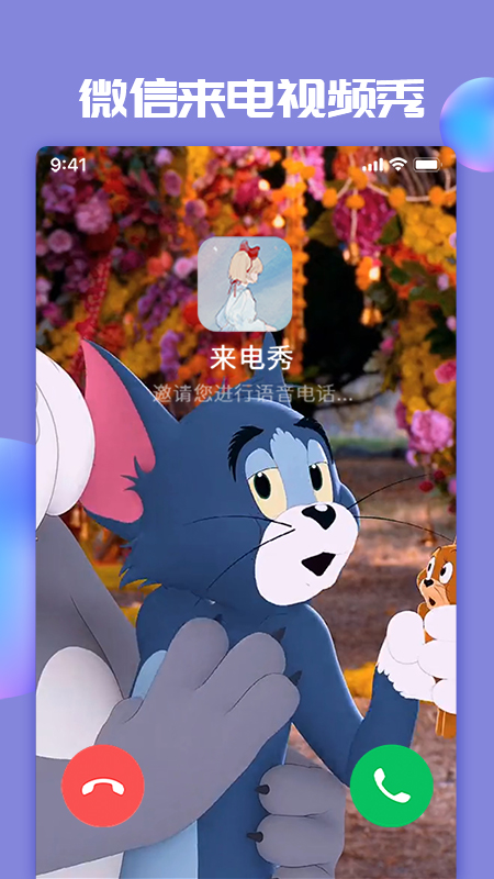 主题小微来电