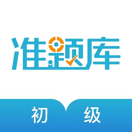会计职称准题库