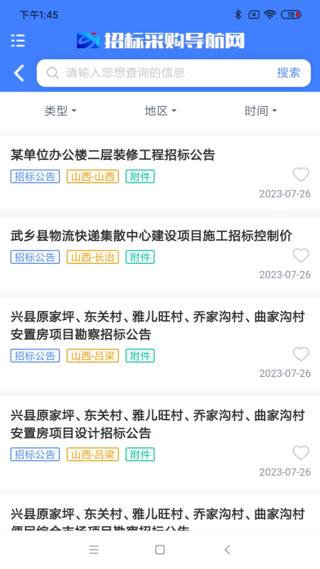招标采购导航_截图3