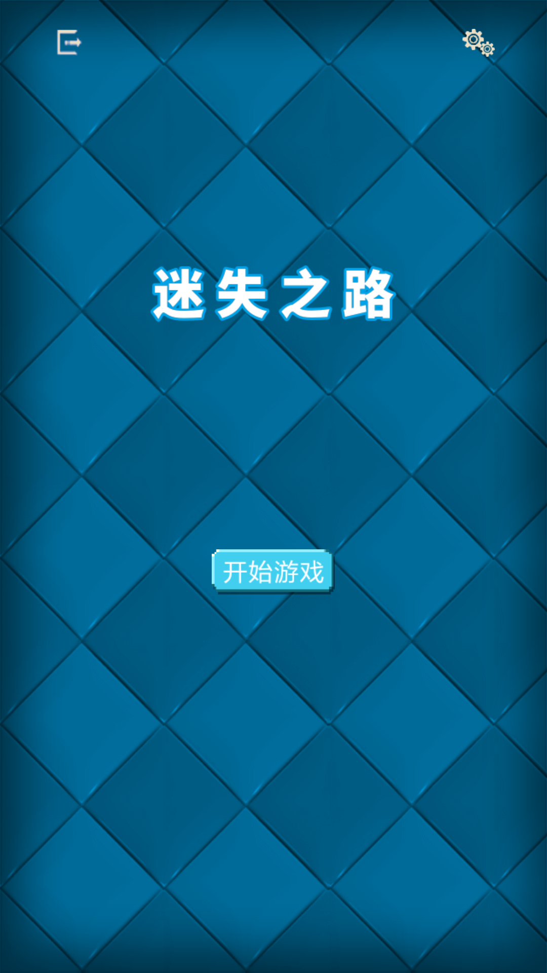 迷失的路_截图6