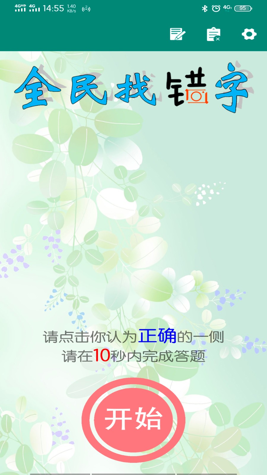 全民找错字