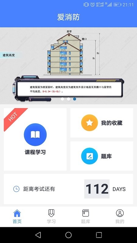 爱消防