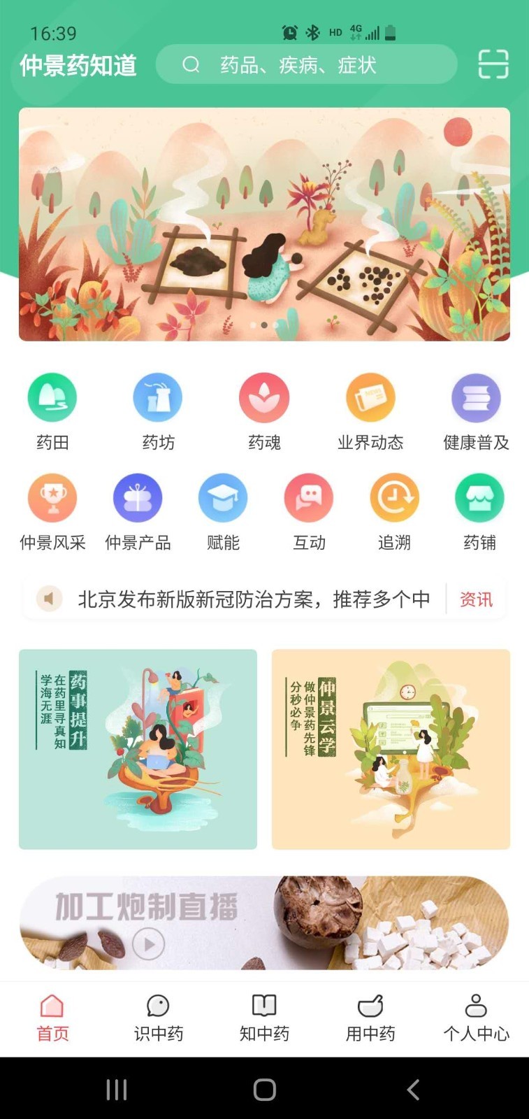 仲景药知道_截图2