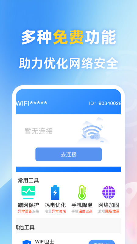 一键wifi_截图4