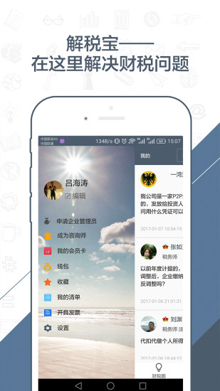 解税宝咨询师版