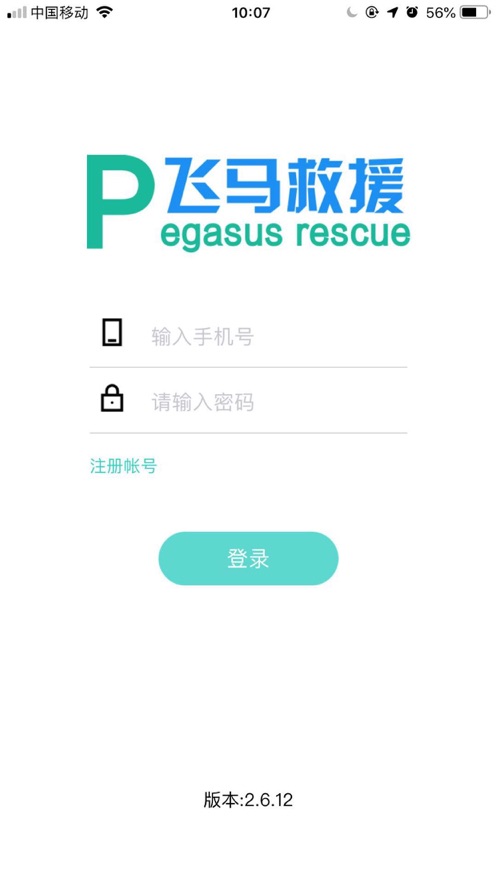 飞马救援司机端_截图4