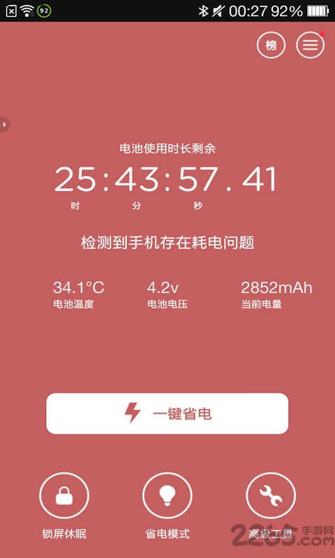 鲁大师省电神器
