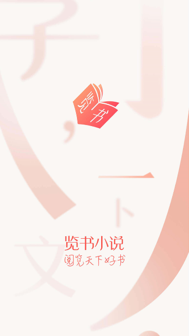 览书_截图4