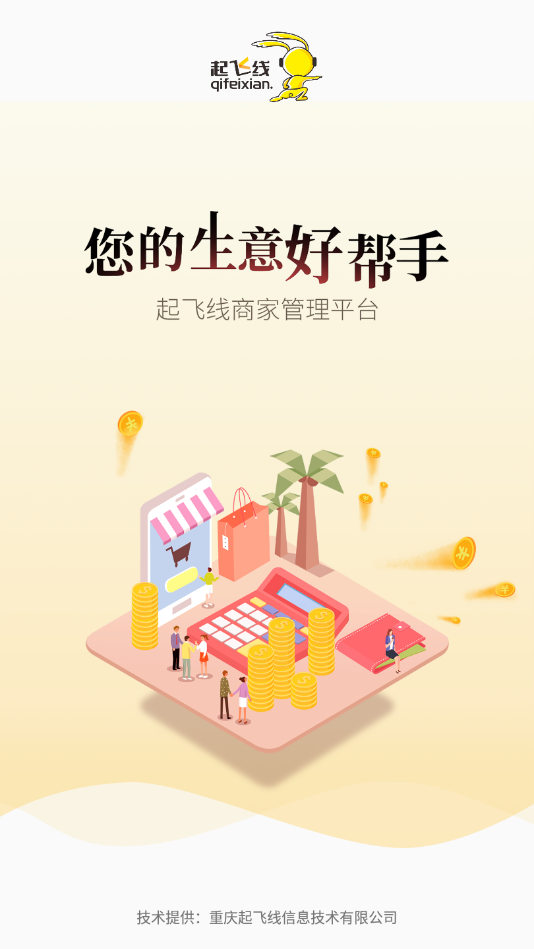 起飞线商家版
