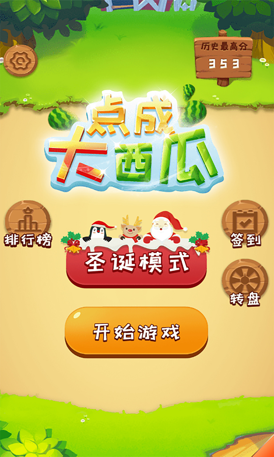 点成大西瓜