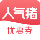 人气猪