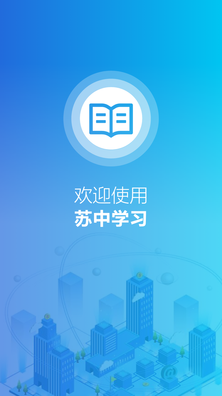 苏中学习_截图4