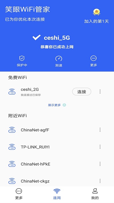 笑眼wifi管家_截图3