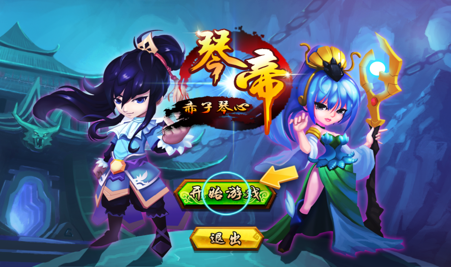 琴帝赤子琴心_截图4