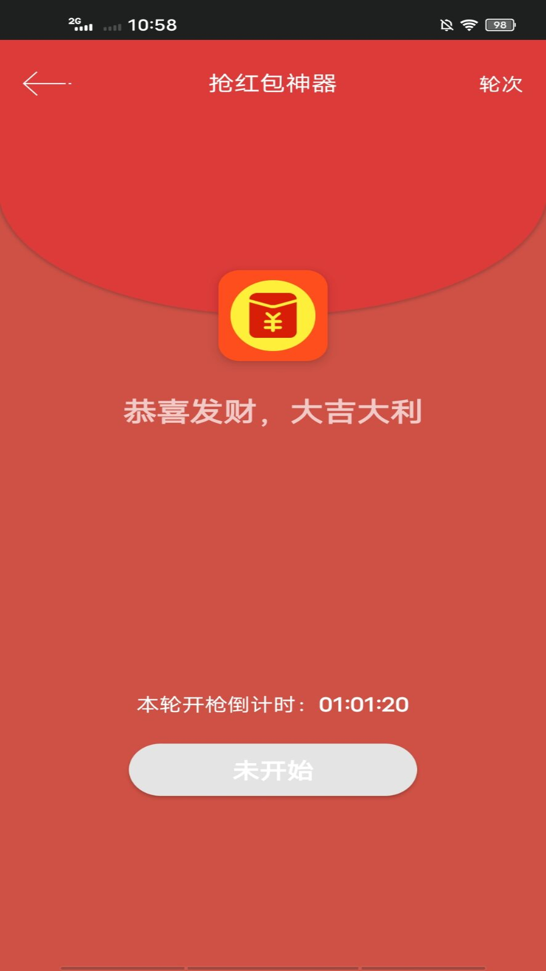 红包神器