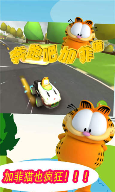 奔跑吧加菲猫_截图4