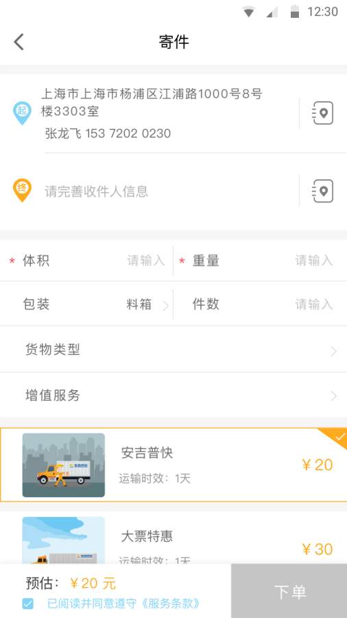 安吉快运_截图4