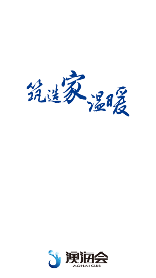 澳海会