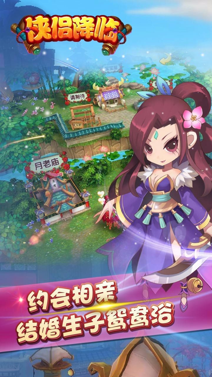 侠侣降临