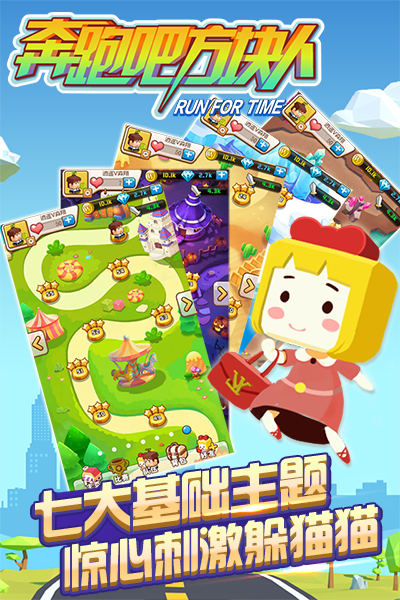 奔跑吧方块