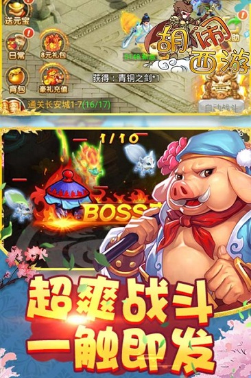 胡闹西游破解版