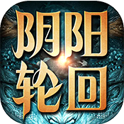 阴阳轮回