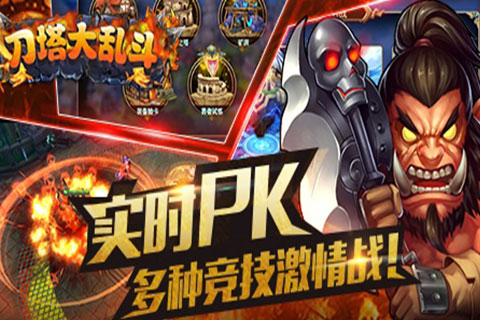 刀塔大乱斗