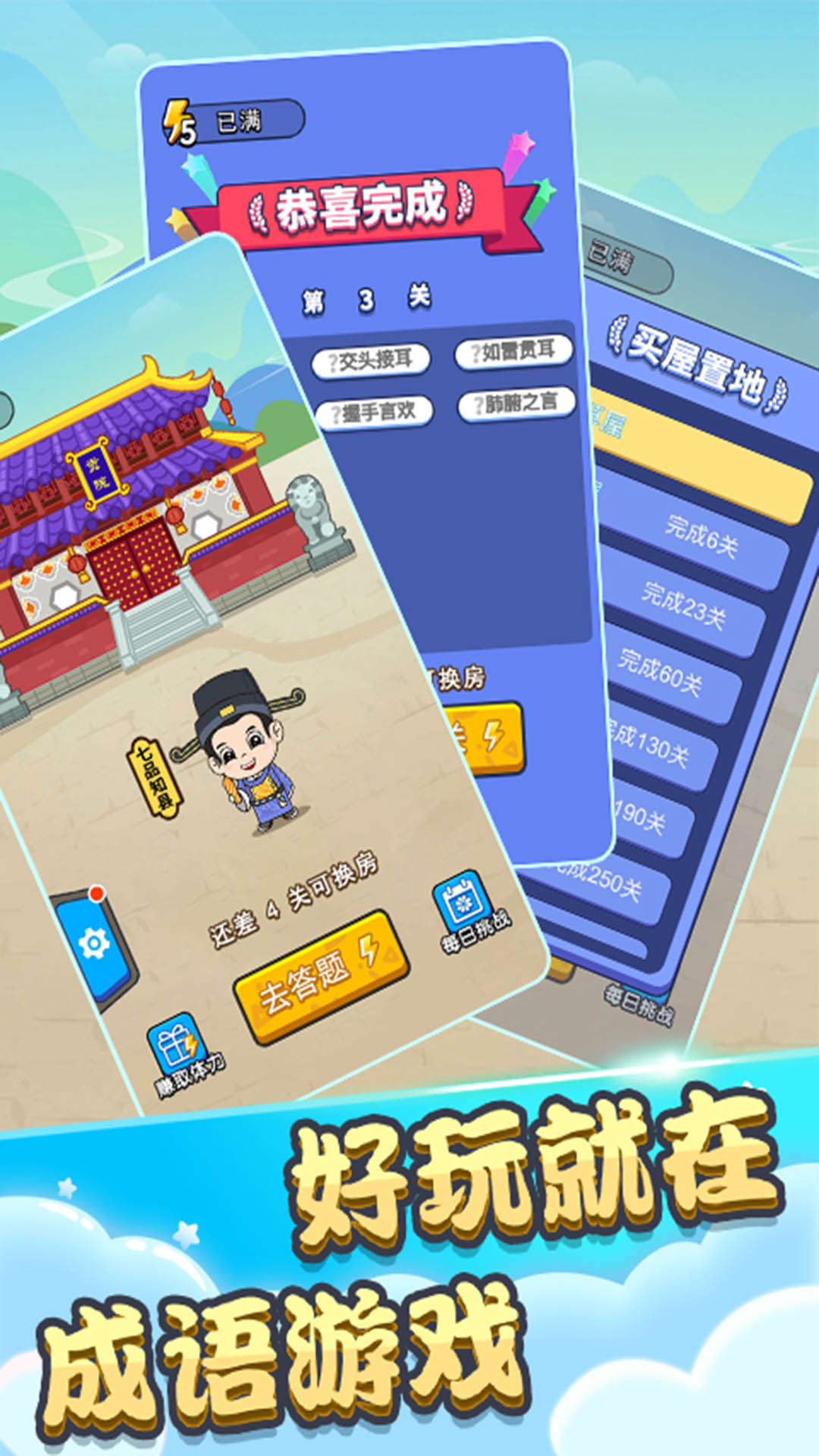 成语状元秀_截图3