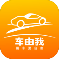 车由我