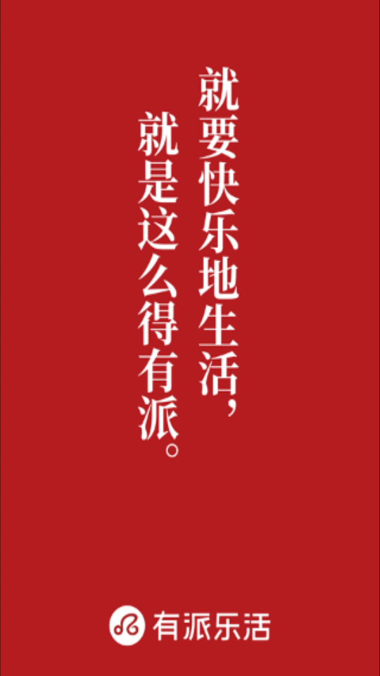 有派乐活_截图4