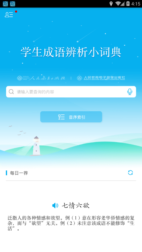 学生成语辨析小词典