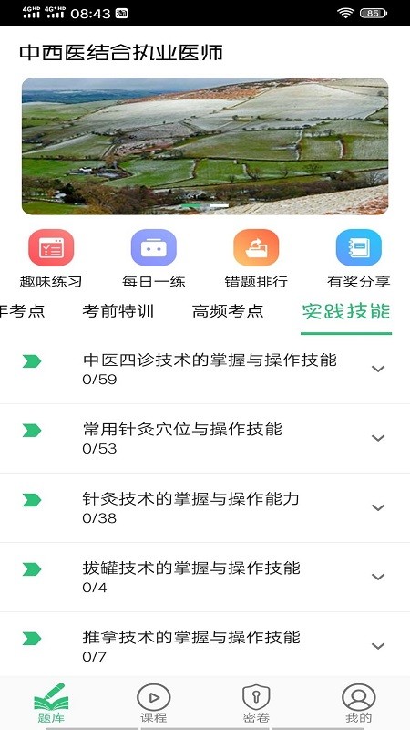 中西医结合执业医师考试