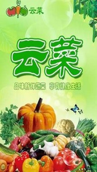 云菜通