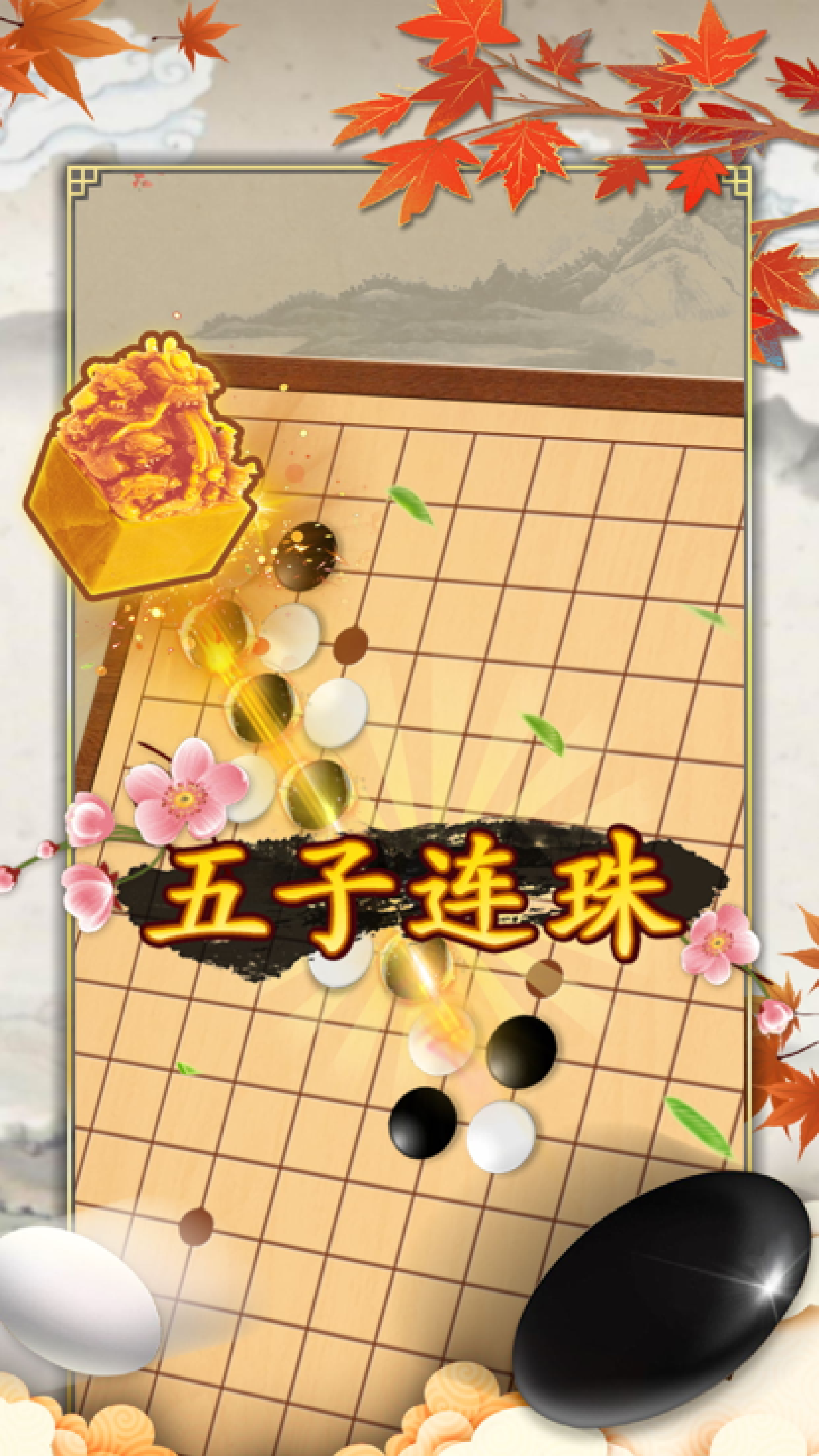 连珠大师