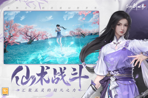 仙剑世界九游版