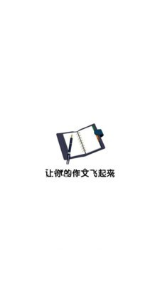 高一作文大全_截图1