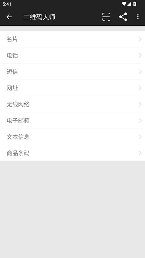 二维码扫描大师