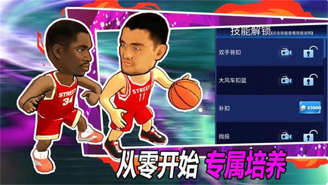 街头篮球联盟中文版