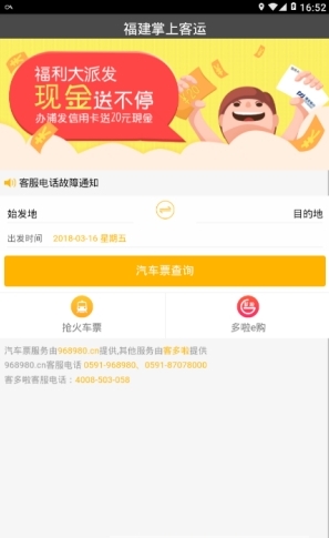福建掌上客运