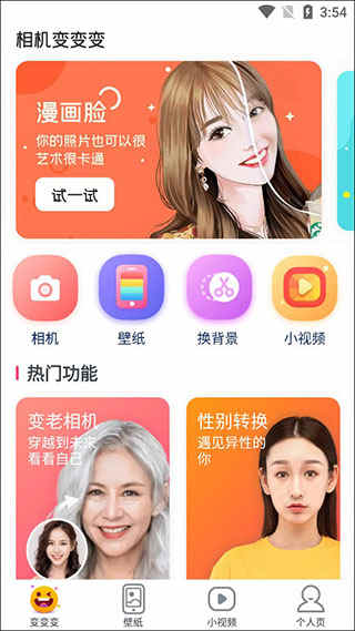超级变变变相机