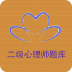 二级心理师题库