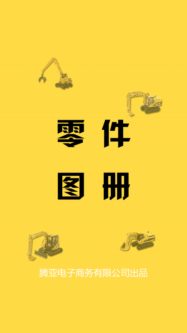 零件图册_截图3