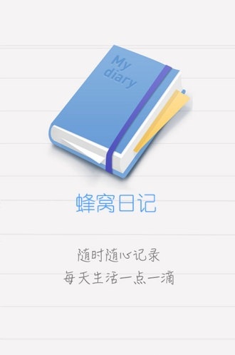 蜂窝日记_截图1