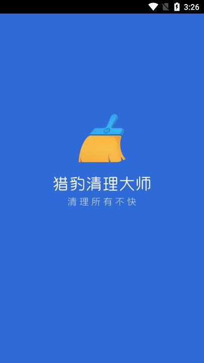 猎豹清理加速