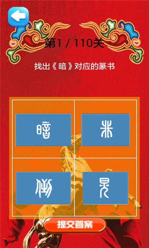 疯狂猜篆书