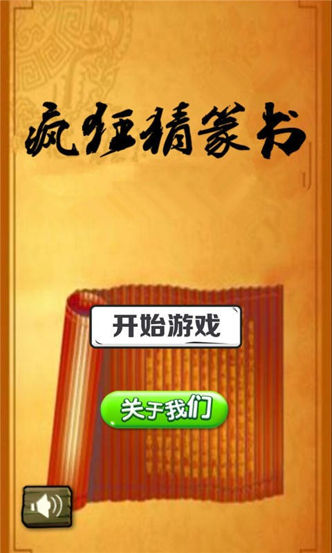 疯狂猜篆书