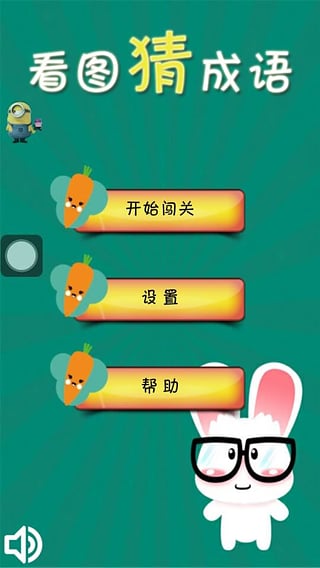 看图猜成语赚钱_截图4
